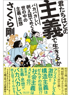 cover image of 君たちはどの主義で生きるか　バカバカしい例え話でめぐる世の中の主義・思想